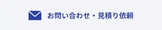 お問い合わせ・見積り依頼